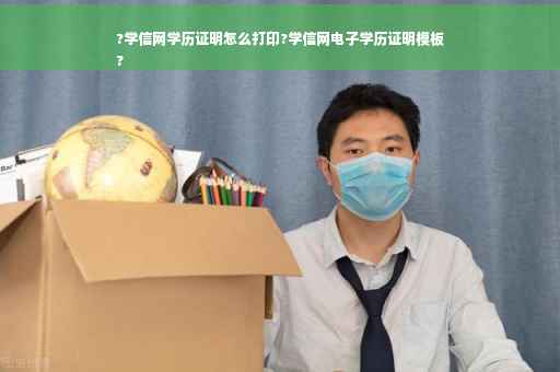?学信网学历证明怎么打印?学信网电子学历证明模板
?