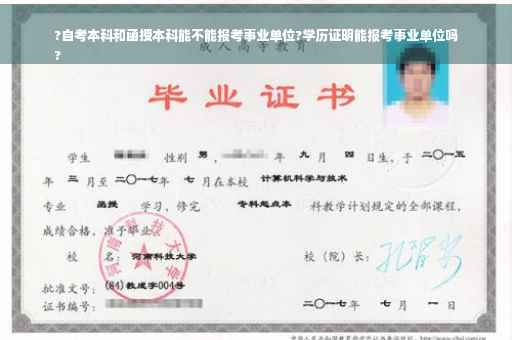 ?自考本科和函授本科能不能报考事业单位?学历证明能报考事业单位吗
?