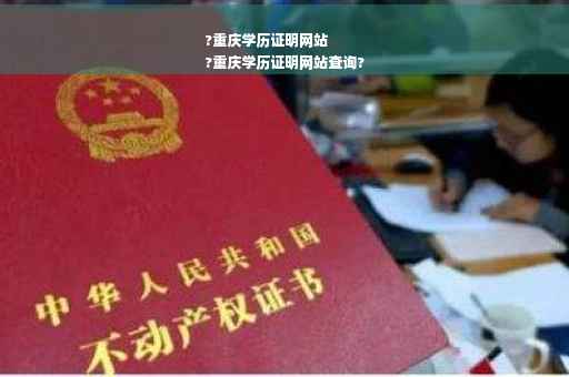 ?重庆学历证明网站
?重庆学历证明网站查询?