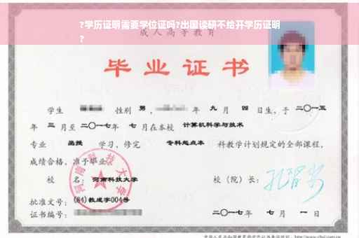 ?学历证明需要学位证吗?出国读研不给开学历证明
?