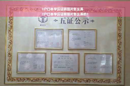 ?户口本学历证明图片怎么弄
?户口本学历证明图片怎么弄的?