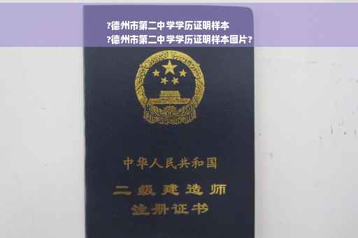 ?德州市第二中学学历证明样本
?德州市第二中学学历证明样本图片?