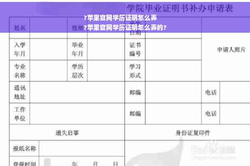 ?苹果官网学历证明怎么弄
?苹果官网学历证明怎么弄的?