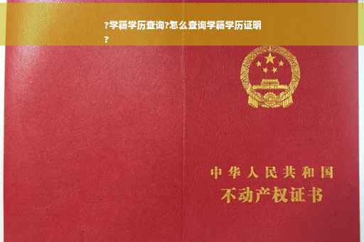 ?学籍学历查询?怎么查询学籍学历证明
?