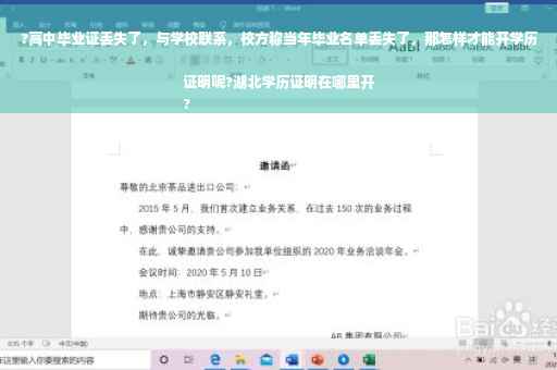 ?高中毕业证丢失了，与学校联系，校方称当年毕业名单丢失了，那怎样才能开学历证明呢?湖北学历证明在哪里开
?