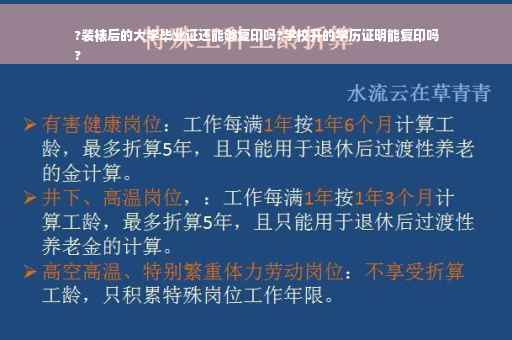 ?装裱后的大学毕业证还能够复印吗?学校开的学历证明能复印吗
?