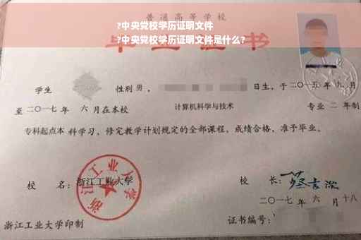 ?中央党校学历证明文件
?中央党校学历证明文件是什么?