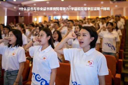 ?什么证书与毕业证书拥有同等效力?学籍和同等学历证明一样吗
?