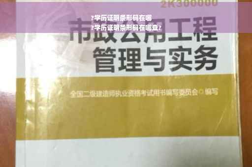 ?学历证明条形码在哪
?学历证明条形码在哪查?