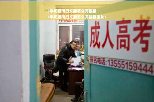 ?学历证明日文版怎么开模板
?学历证明日文版怎么开模板图片?