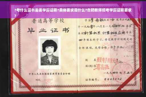 ?考什么证书需要学历证明?具体要求是什么?合肥教师招考学历证明要求
? ?考什么证书需要学历证明?具体要求是什么?合肥教师招考学历证明要求
?