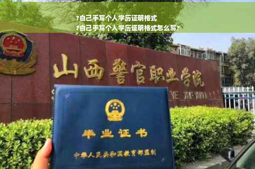 ?自己手写个人学历证明格式
?自己手写个人学历证明格式怎么写?