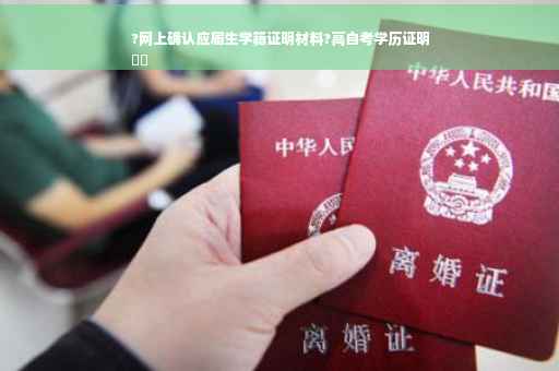 ?网上确认应届生学籍证明材料?高自考学历证明
⚡️