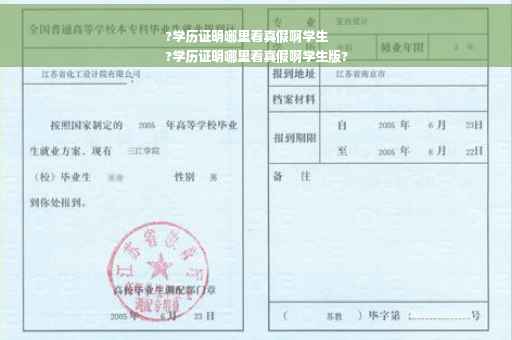 ?学历证明哪里看真假啊学生
?学历证明哪里看真假啊学生版?