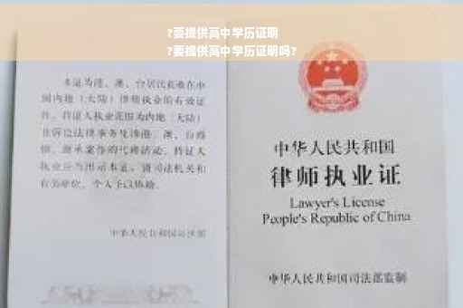 ?要提供高中学历证明
?要提供高中学历证明吗?