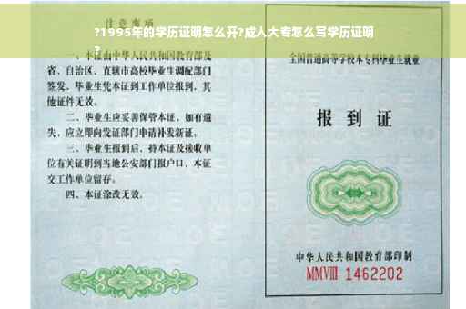 ?1995年的学历证明怎么开?成人大专怎么写学历证明
?