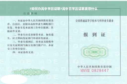 ?如何办高中学历证明?高中开学历证明要带什么
?