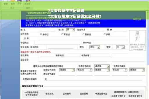 ?大专应届生学历证明
?大专应届生学历证明怎么开具?