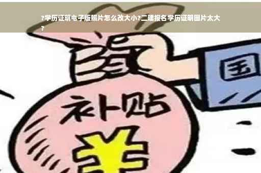 ?学历证明电子版照片怎么改大小?二建报名学历证明图片太大
?