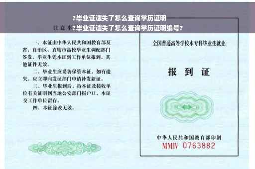 ?毕业证遗失了怎么查询学历证明
?毕业证遗失了怎么查询学历证明编号?