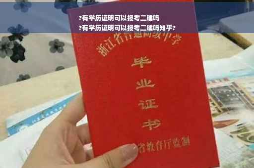 ?有学历证明可以报考二建吗
?有学历证明可以报考二建吗知乎?