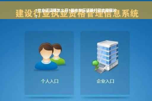 ?毕业证证明怎么开?最终学历证明打印流程图片
?