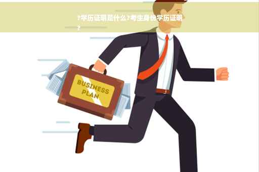 ?学历证明是什么?考生身份学历证明
?