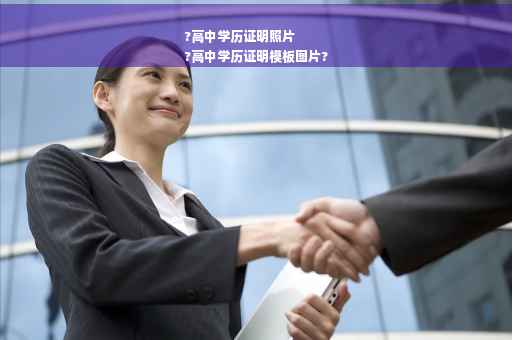 ?高中学历证明照片
?高中学历证明模板图片?