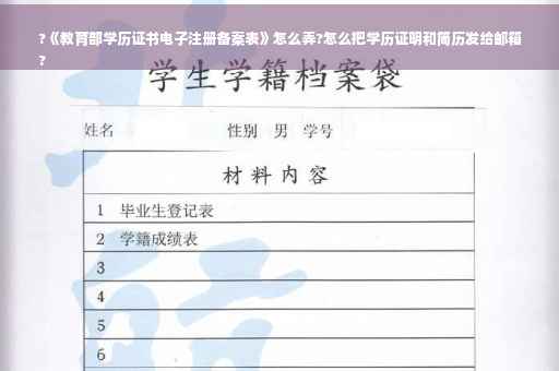 ?《教育部学历证书电子注册备案表》怎么弄?怎么把学历证明和简历发给邮箱
?
