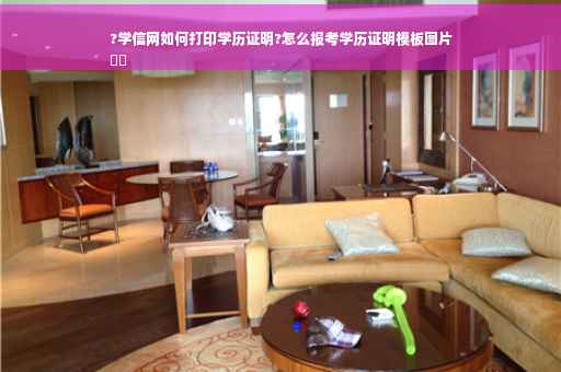 ?学信网如何打印学历证明?怎么报考学历证明模板图片
⚡️