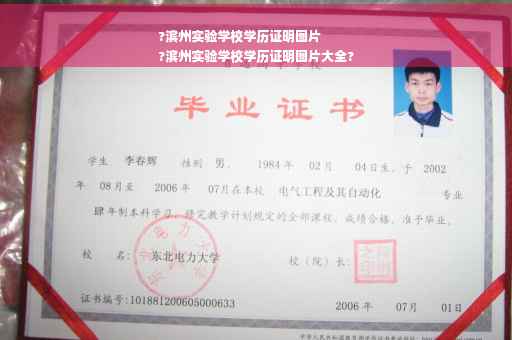 ?滨州实验学校学历证明图片
?滨州实验学校学历证明图片大全?