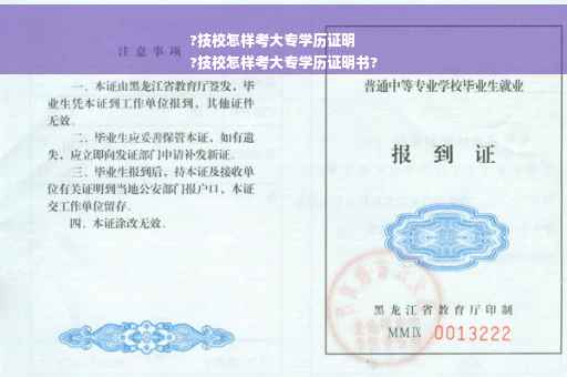 ?技校怎样考大专学历证明
?技校怎样考大专学历证明书?
