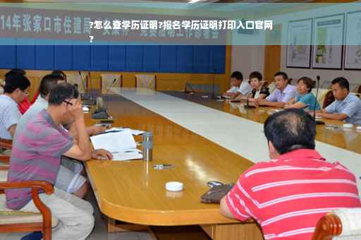 ?怎么查学历证明?报名学历证明打印入口官网
? ?怎么查学历证明?报名学历证明打印入口官网
?