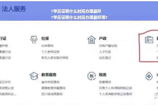 ?学历证明什么时间办理最好
?学历证明什么时间办理最好呢?