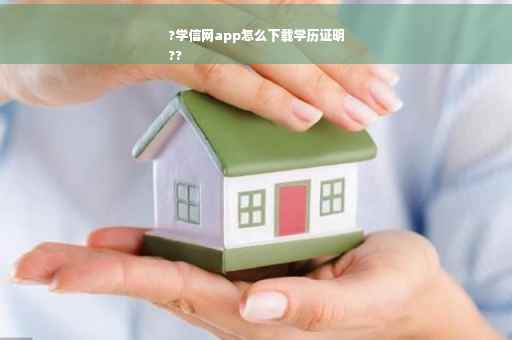 ?学信网app怎么下载学历证明
??