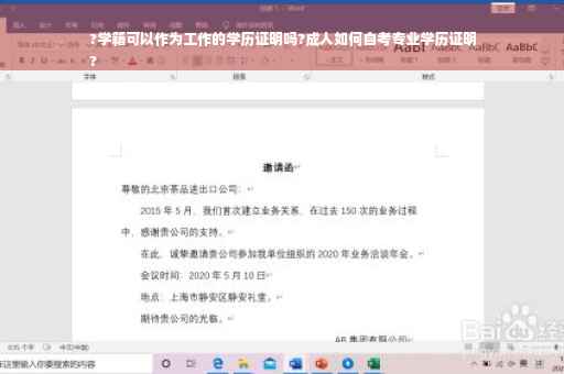 ?学籍可以作为工作的学历证明吗?成人如何自考专业学历证明
?