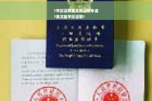 ?学历证明英文双证明申请
?英文版学历证明?