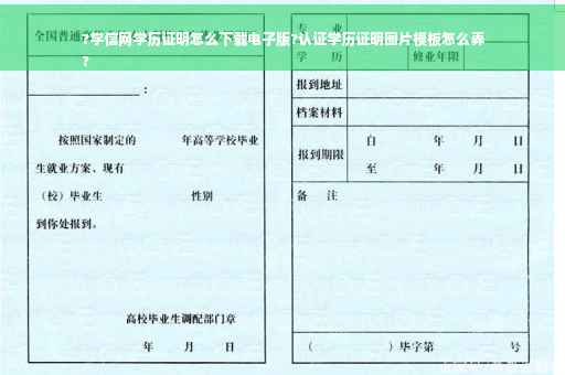 ?学信网学历证明怎么下载电子版?认证学历证明图片模板怎么弄
?