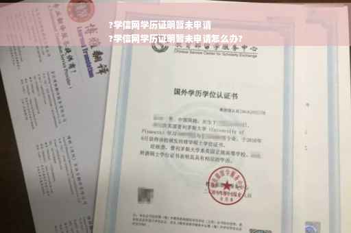 ?学信网学历证明暂未申请
?学信网学历证明暂未申请怎么办?