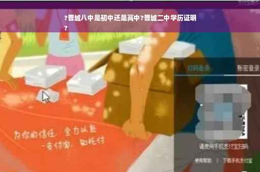 ?晋城八中是初中还是高中?晋城二中学历证明
?
