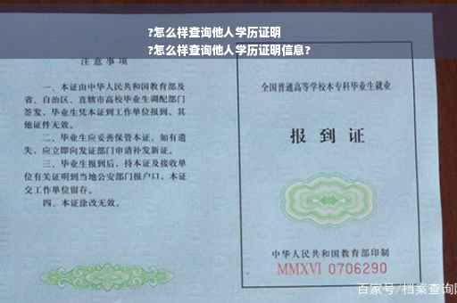 ?怎么样查询他人学历证明
?怎么样查询他人学历证明信息?