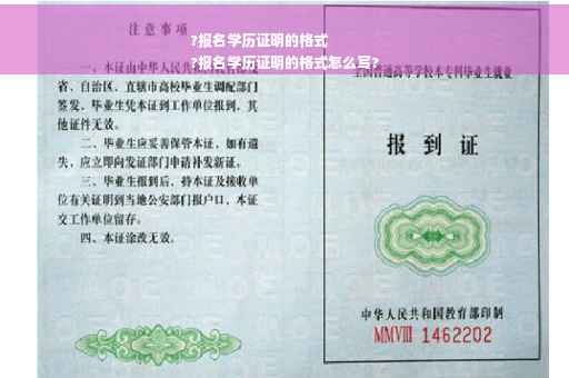 ?报名学历证明的格式
?报名学历证明的格式怎么写?