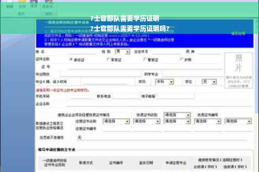 ?士官部队需要学历证明
?士官部队需要学历证明吗?