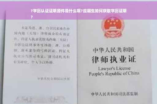 ?学历认证证明原件是什么啊?应届生如何获取学历证明
?