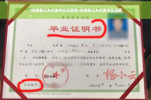 ?结婚登记为何要学历证明呢?结婚登记为何要学历证明
?