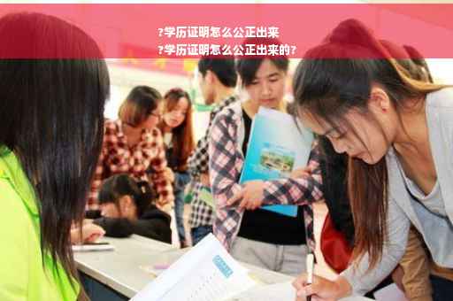?学历证明怎么公正出来
?学历证明怎么公正出来的?
