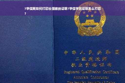 ?学信网如何打印社保缴纳证明?学信学历证明怎么打印
?