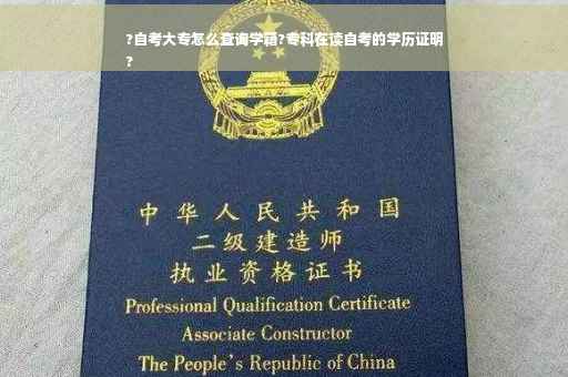 ?自考大专怎么查询学籍?专科在读自考的学历证明
?