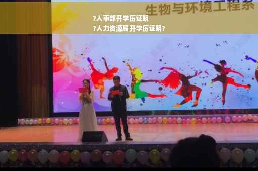 ?人事部开学历证明
?人力资源局开学历证明?