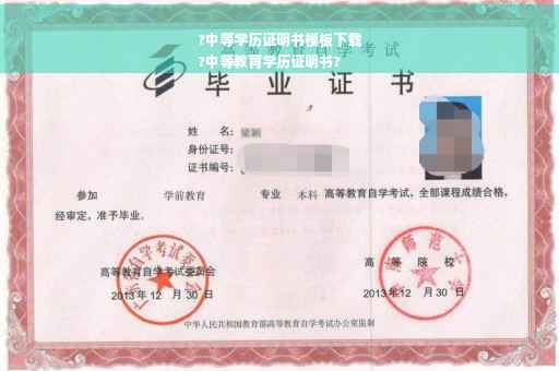 ?中等学历证明书模板下载
?中等教育学历证明书?
